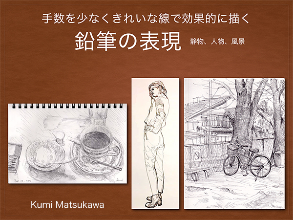 鉛筆画の描き方 コンテマン 松川久美の日常